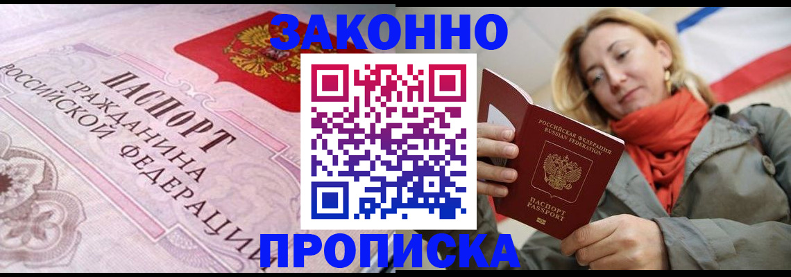 прописка регистрация в Анапе